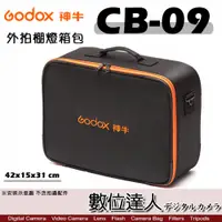 在飛比找數位達人優惠-Godox 神牛 CB-09 外拍 閃光燈 收納箱 棚燈 閃