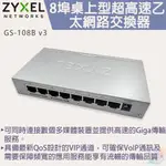 【小管家商城】ZYXEL合勤【8埠桌上型超高速乙太網路交換器GS-108B V3】