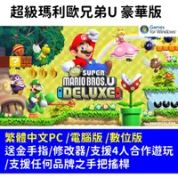 在飛比找蝦皮購物優惠-超級瑪利歐兄弟U豪華版 數位 繁體中文 任天堂 遊戲片 4人