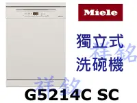在飛比找Yahoo!奇摩拍賣優惠-祥銘嘉儀德國Miele獨立式洗碗機G5214C SC請詢價