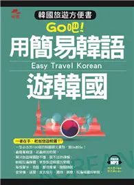 在飛比找TAAZE讀冊生活優惠-用簡易韓語遊韓國：韓國旅遊方便書
