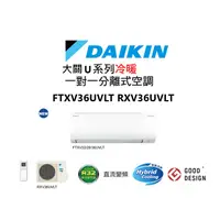 在飛比找蝦皮商城優惠-DAIKIN 大金 大關U系列 冷暖一對一變頻空調 FTXV