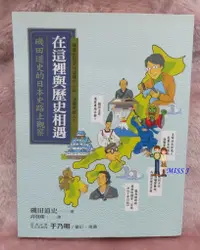 在飛比找蝦皮購物優惠-《在這裡與歷史相遇：磯田道史的日本史路上觀察》ISBN:95