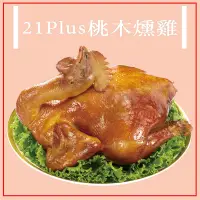 在飛比找Yahoo奇摩購物中心優惠-21 Plus 桃木燻雞1500g(年菜預購)