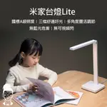 現貨 米家台燈LITE 米家智能檯燈LITE 檯燈 米家檯燈 床頭燈 念書燈 閱讀燈 檯燈 台燈 書桌燈