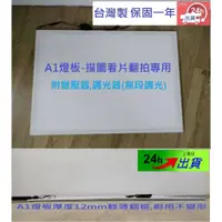 在飛比找蝦皮購物優惠-【台灣製,現貨】A1 LED 光桌 無影燈 底燈 拷貝台 描