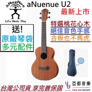 aNuenue U2 23吋 烏克麗麗 入門 初學 桃花心木 夏威夷夢 合板 ukulele 送多樣好禮