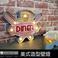 在飛比找松果購物優惠-美式復古 led 招牌 壁燈 電池 USB 插頭 DINER