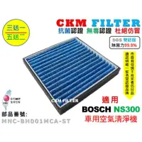 在飛比找蝦皮商城優惠-【CKM】適用 BOSCH 博世 NS300 車用空氣淨化器