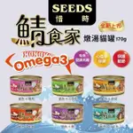 ✨橘貓MISO✨【24罐組】聖萊西SEEDS 鯖食家燉湯貓罐170G 富含OMEGA-3不飽和脂酸 DHA EPA 貓罐