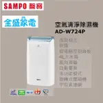 【金盛家電】 聲寶 SMAPO AD-W724P  除濕機,能效1級,台灣製造,12L