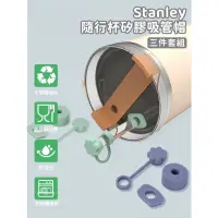 在飛比找蝦皮購物優惠-【宇宙雜貨店】台灣現貨 Stanley隨行杯吸管套 吸管 吸