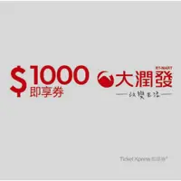 在飛比找iOPEN Mall優惠-大潤發 即享券 1000面額