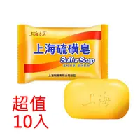 在飛比找PChome24h購物優惠-上海硫磺皂 沐浴香皂 身體 臉部清潔 肥皂 85gX10入組
