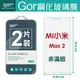 GOR 9H MI 小米 Max 2 新機上市 玻璃 鋼化 保護貼 全透明 2片裝 【全館滿299免運費】