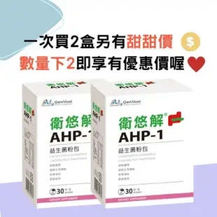 實體藥局✅【可冷藏配送】公司現貨 景岳 衛悠解 AHP-1 益生菌粉包 30包/盒