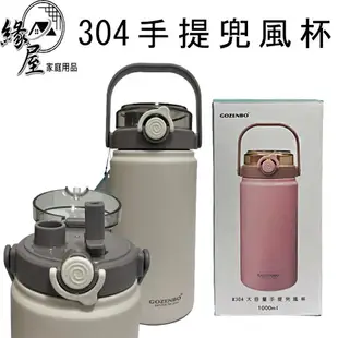 御膳坊304大容量手提兜風杯1000ml【緣屋百貨】天天出貨 保溫杯 大容量手提保溫杯 大容量水壺 手提保溫杯 大容量