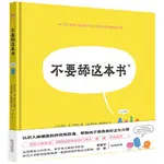 【全新有貨】不要舔這本書（奇想國科普圖畫書）超好玩的細菌病毒科普繪 【兒童讀物】