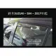 [晴雨窗] [崁入式]比德堡嵌入式晴雨窗 鈴木suzuki SX4 2017-2021年專用 賣場有多種車款車型 後窗一組