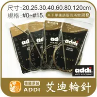 在飛比找蝦皮購物優惠-◆蕃豆手創館◆ 【艾迪輪針(單支裝)】addi ADDI 艾