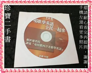 【珍寶二手書Ct14】唱歌學英語全民一起來 賴世雄教授CD《未滿100不出貨》