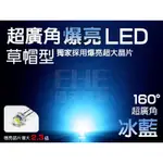 EHE】5MM大晶片160°草帽LED-冰藍光/湖水藍光】S5H16BI】發光二極體。含稅開發票，適DIY改裝模型玩具