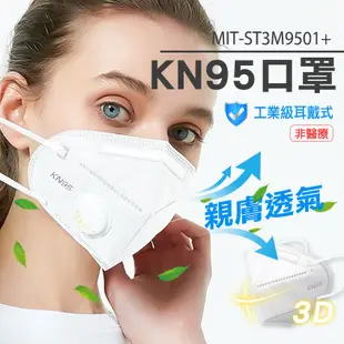 《利器五金》KN95口罩 MIT-ST3M9501+ 口罩 kn95 熔噴布口罩 5層防護 五層非醫用n95