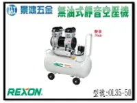 在飛比找Yahoo!奇摩拍賣優惠-宜昌(景鴻) 公司貨 REXON 力山 3.5HP 50L 