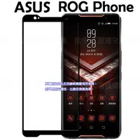 在飛比找蝦皮購物優惠-【全屏玻璃保護貼】ASUS ROG Phone ZS600K