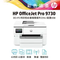 在飛比找momo購物網優惠-【HP 惠普】OfficeJet Pro 9730 A3噴墨