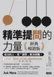 【電子書】精準提問的力量（經典暢銷版）：成功的人，用「提問」 解決問題！