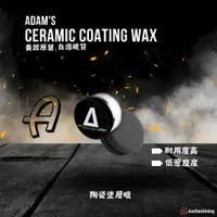 在飛比找蝦皮購物優惠-【原裝現貨】 Adam's Ceramic Coting W