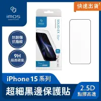 在飛比找PChome24h購物優惠-imos iPhone 15 2.5D點膠高透 細黑邊康寧玻