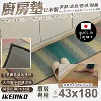 在飛比找PChome24h購物優惠-【IKEHIKO】日本製天然藺草漸層廚房地墊43x180cm