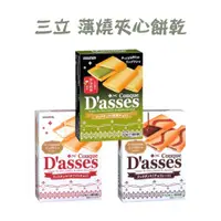 在飛比找蝦皮購物優惠-日本三立 Dasses 巧克力夾心薄餅 薄燒夾心餅乾 餅乾 