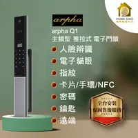 在飛比找蝦皮購物優惠-arpha 阿爾法 - Q1 3D人臉辨識全自動智能鎖 電子