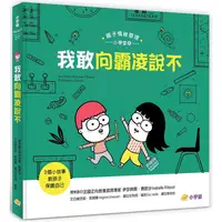 在飛比找樂天市場購物網優惠-我敢向霸凌說不：3個小故事教孩子保護自己（親子情緒管理小學堂