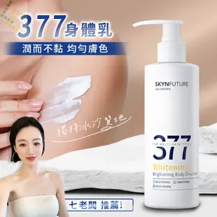 377 肌膚未來  美白身體乳 180g 七老闆推薦 身體乳  美白乳液 乳液 保濕乳液 保濕