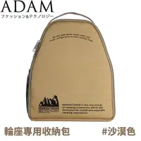 在飛比找松果購物優惠-ADAM 台灣 輪座專用收納包《沙漠色》ADBG-002EC