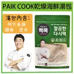 嗨莫妮零食櫃 韓國PAIK COOK白種元乾燥海鮮高湯包120G(15G*8入) 高湯包 明太魚 鯷魚 昆布 湯頭 湯底