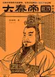 大秦帝國 國命縱橫: 第二部 - Ebook