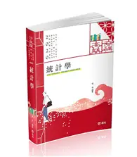 在飛比找TAAZE讀冊生活優惠-統計學（高普考、三‧四等特考、身障特考、原住民特考、升等考、