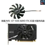 【風扇先生】微星/MSI GEFORCE GT 1030 AERO ITX 2G顯卡散熱風扇HA8010F45F-Z