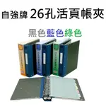 【含稅附發票】現貨/自強牌/26孔/2620/活頁/帳簿夾/帳夾/帳紙/20孔/文具/檔案夾/資料夾/文件夾/合庫/帳簿