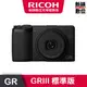 ▆▆▆◣接單預定◢▆▆▆RICOH GRIII 標準版 GR3 公司貨