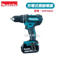 在飛比找蝦皮商城精選優惠-工具神仙 Makita 牧田 DHP482Z 充電式震動電鑽