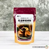 在飛比找蝦皮商城優惠-關北 - 紅豆餅預拌粉300g / 包 古早味 路邊攤 銅板