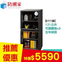 在飛比找良興EcLife購物網優惠-防潮家 D-118C 121公升 電子防潮箱