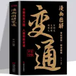 👉正版圖書漫畫圖解變通 每天懂一點人情世故書籍 眼界決定你的高度【正版】