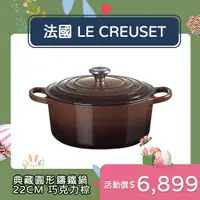 在飛比找PChome24h購物優惠-Le Creuset 典藏圓形鑄鐵鍋 22cm 3.3L 巧